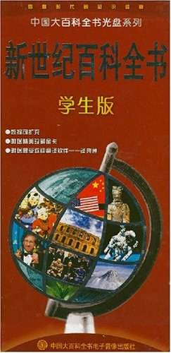 新世纪百科全书