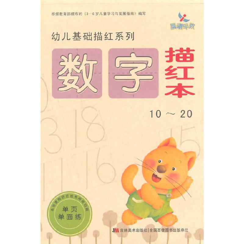 幼儿基础描红系列：数字描红本（10～20）