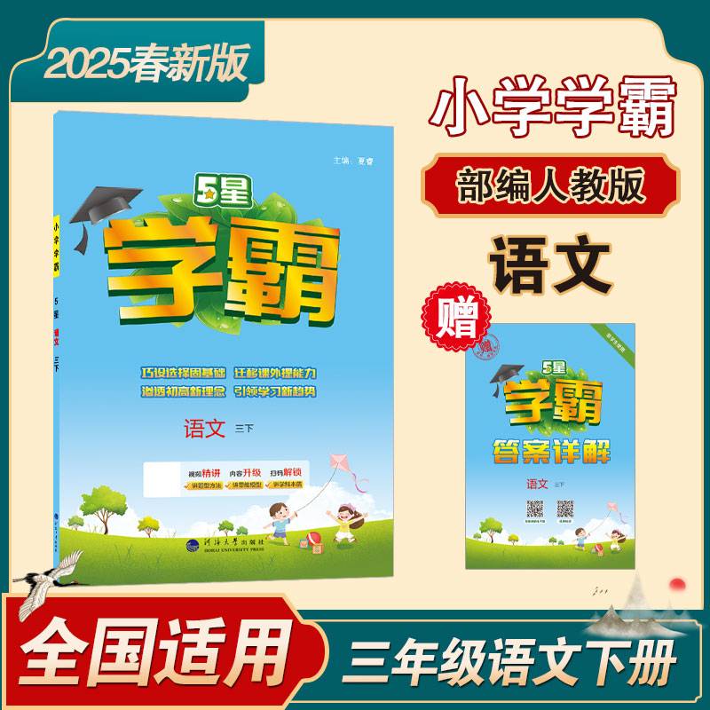 三年级五星小学学霸语文+数学人教版下册