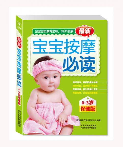 最新宝宝按摩必读