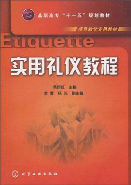 实用礼仪教程