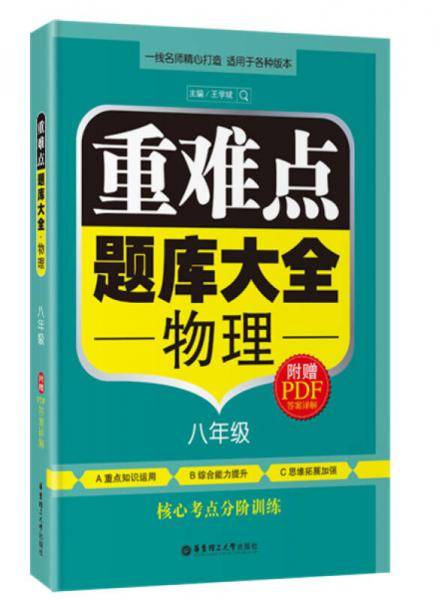重难点题库大全・物理（八年级）
