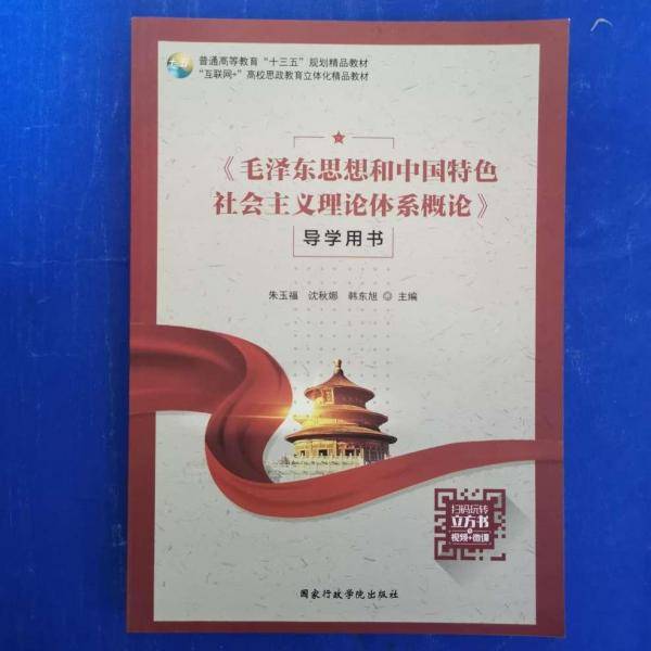 毛泽东思想和中国特色社会主义理论体系概论导学用书