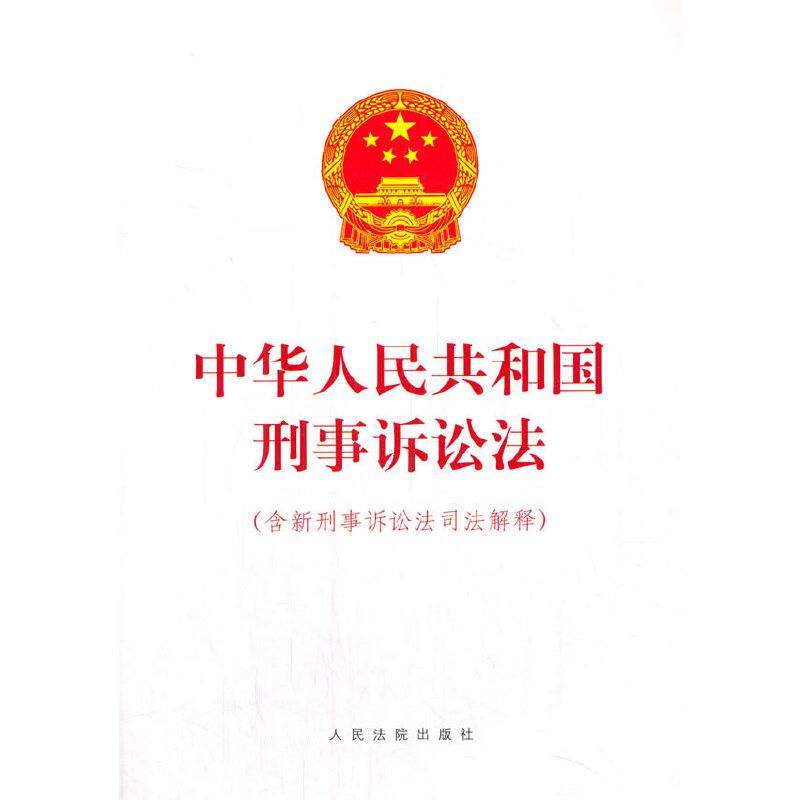 中华人民共和国刑事诉讼法（含新刑事诉讼法司法解释）