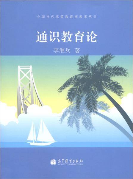 通识教育论