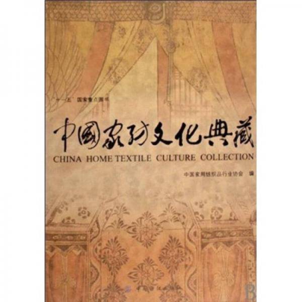 中国家纺文化典藏
