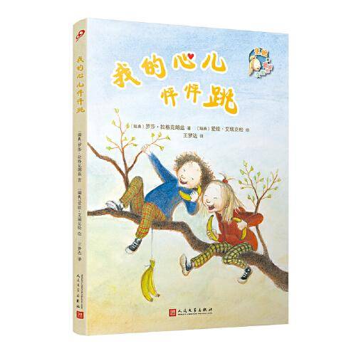 我的心儿怦怦跳（两位林格伦大奖得主的完美合作！问世至今，每一部均是哥德堡书展年度十大推荐之一）