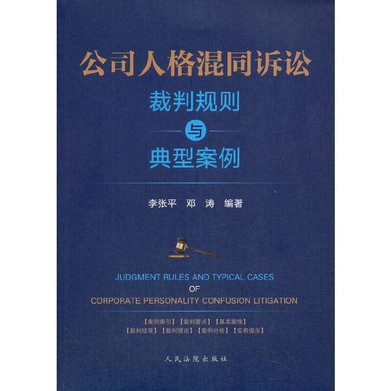 公司人格混同诉讼裁判规则与典型案例