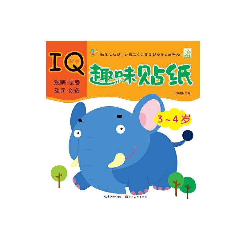 趣味贴纸--智商IQ3--4岁