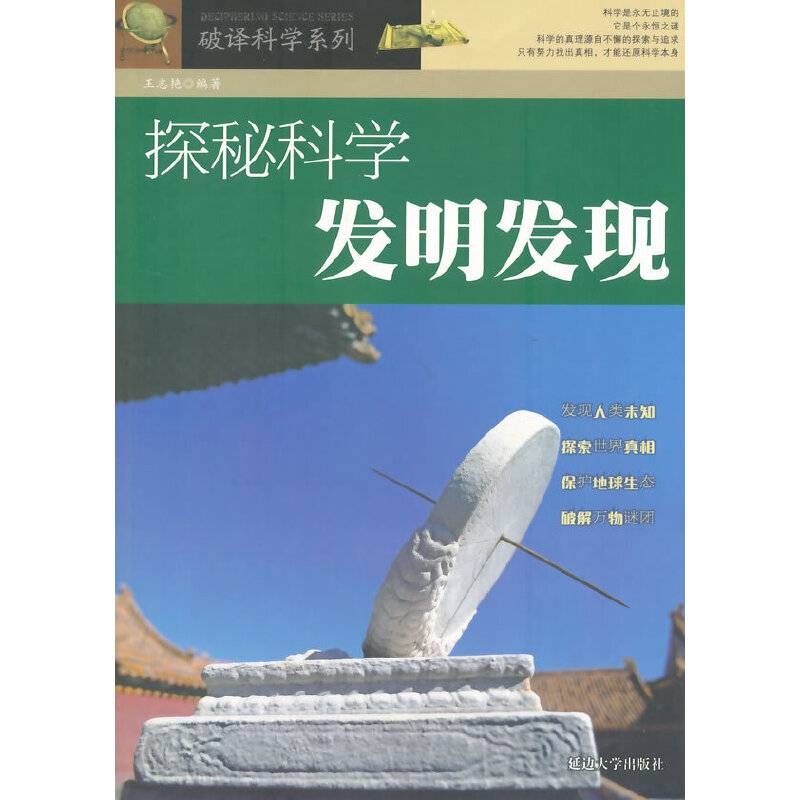 破译科学系列-探秘科学发明发现