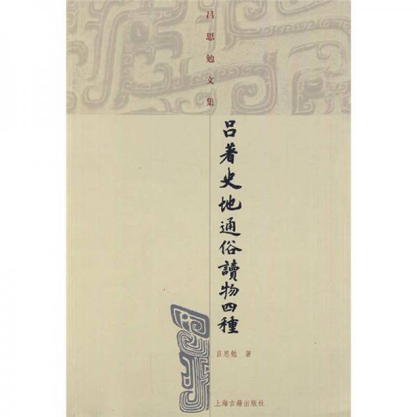 吕著史地通俗读物四种