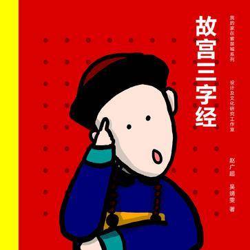 故宫三字经
