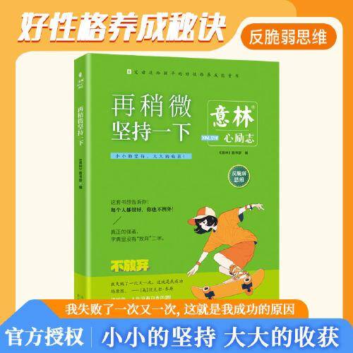 意林心励志-再稍微坚持一下