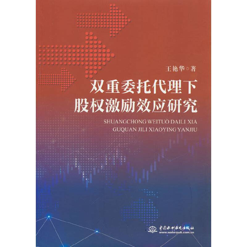 双重委托代理下股权激励效应研究