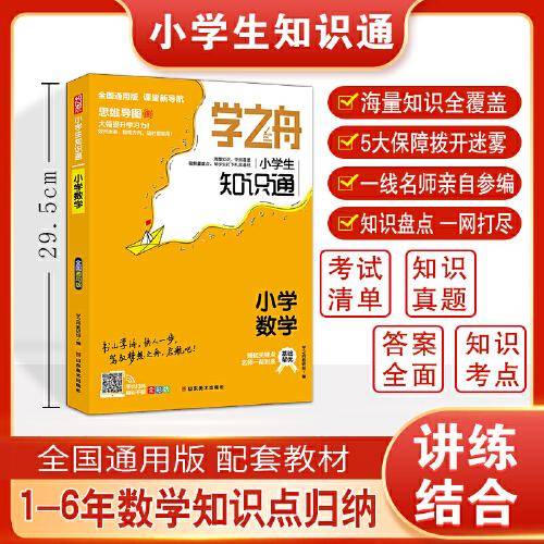 学之舟知识通小学数学资料训练题教辅练习册 小升初必背考点真题详解工具书 阅读理解真题训练课外阅读答案详解视频教学课件全国