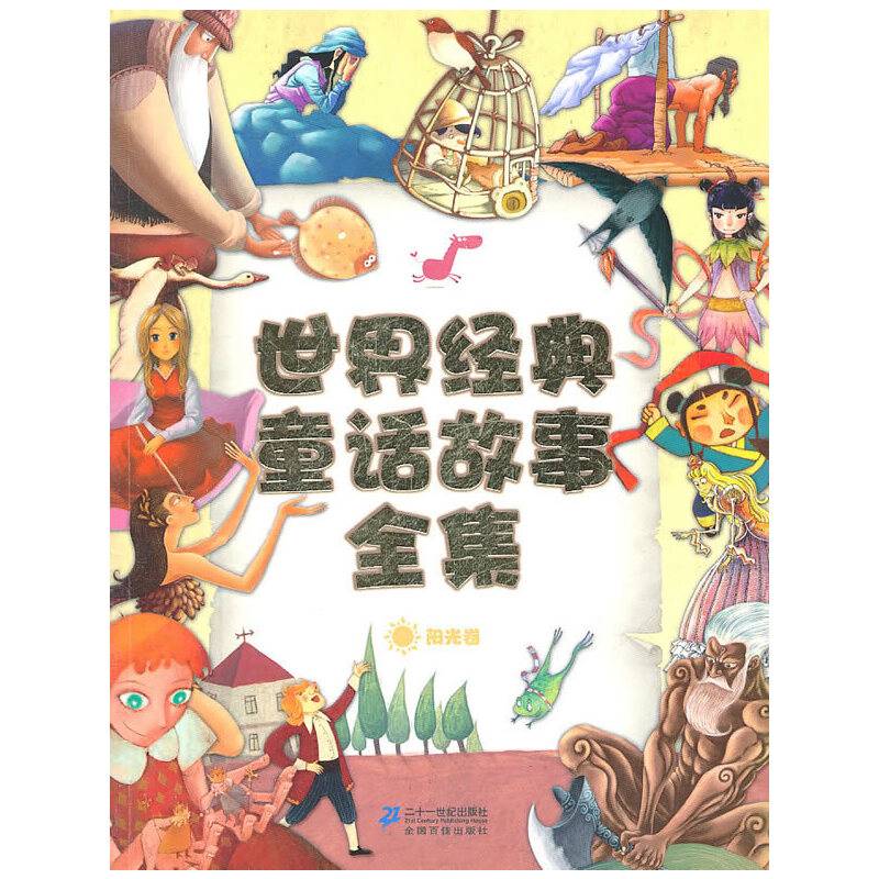 世界经典童话故事全集（阳光卷）