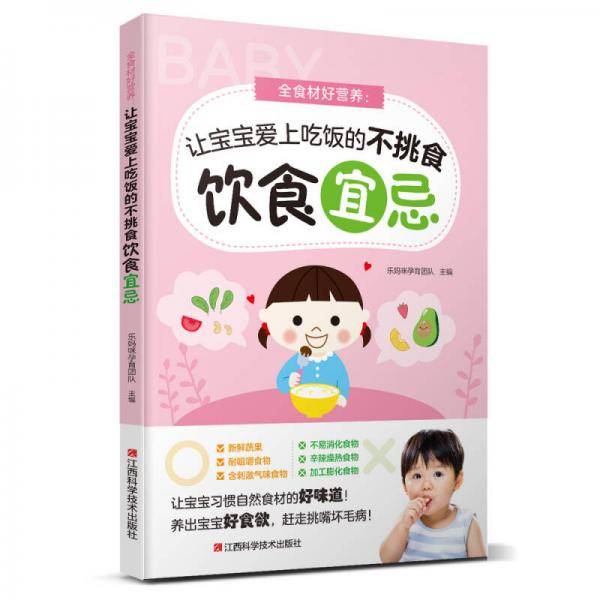 全食材好营养 : 让宝宝爱上吃饭的不挑食饮食宜忌