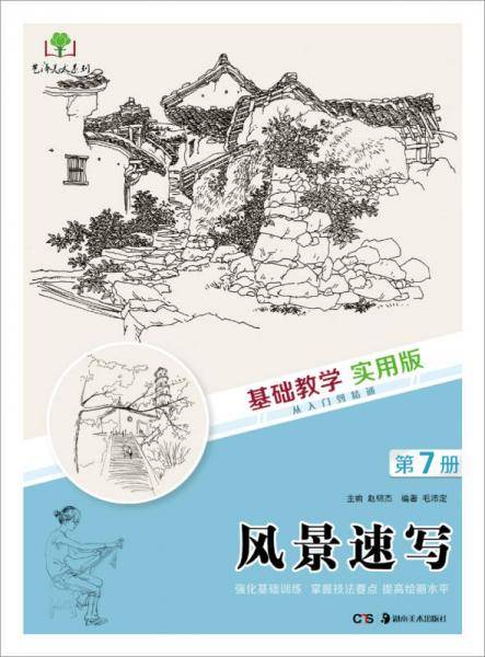 基础教学实用版 风景速写