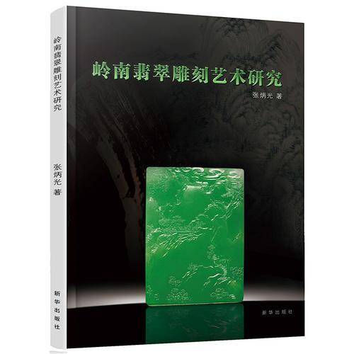 岭南翡翠雕刻艺术研究