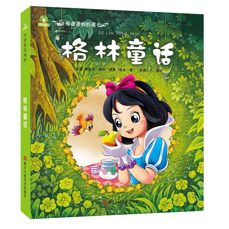 爱德少儿：听爸爸妈妈讲・格林童话