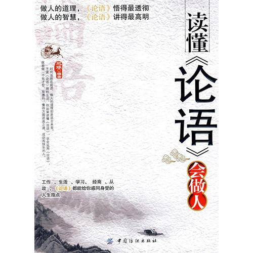 读懂《论语》会做人