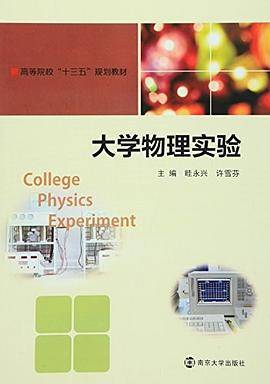高等院校"十三五"规划教材:大学物理实验
