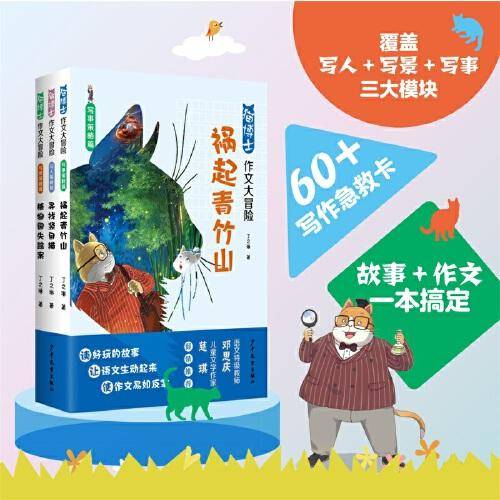 猫博士作文大冒险系列套装