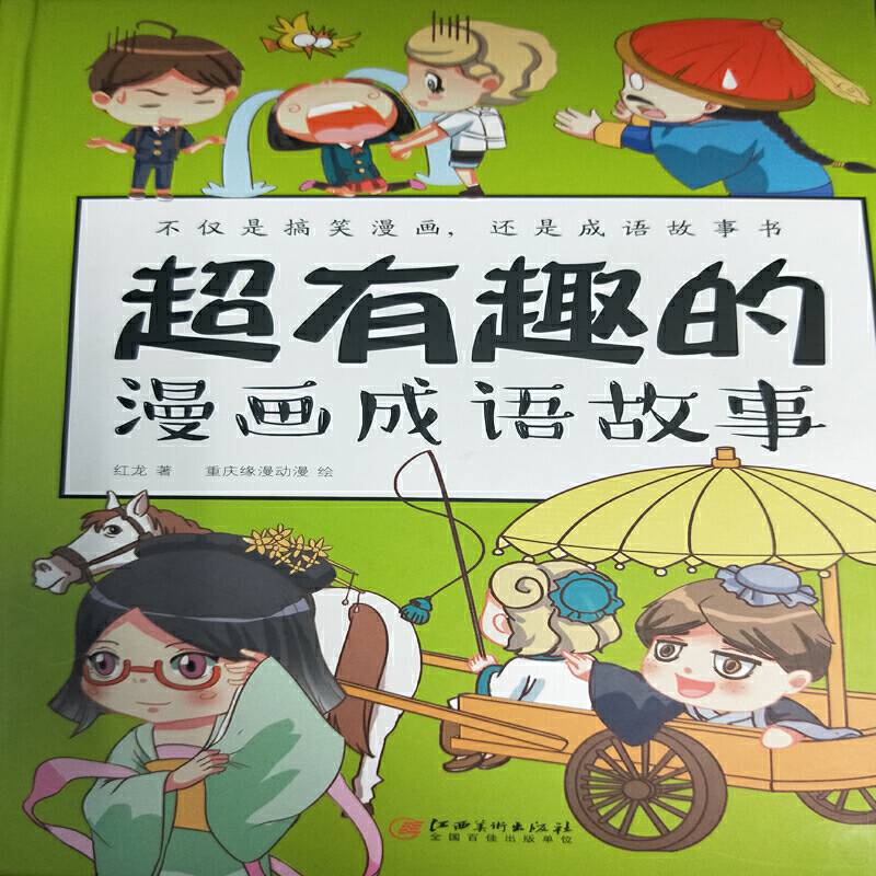 超有趣的漫画成语故事
