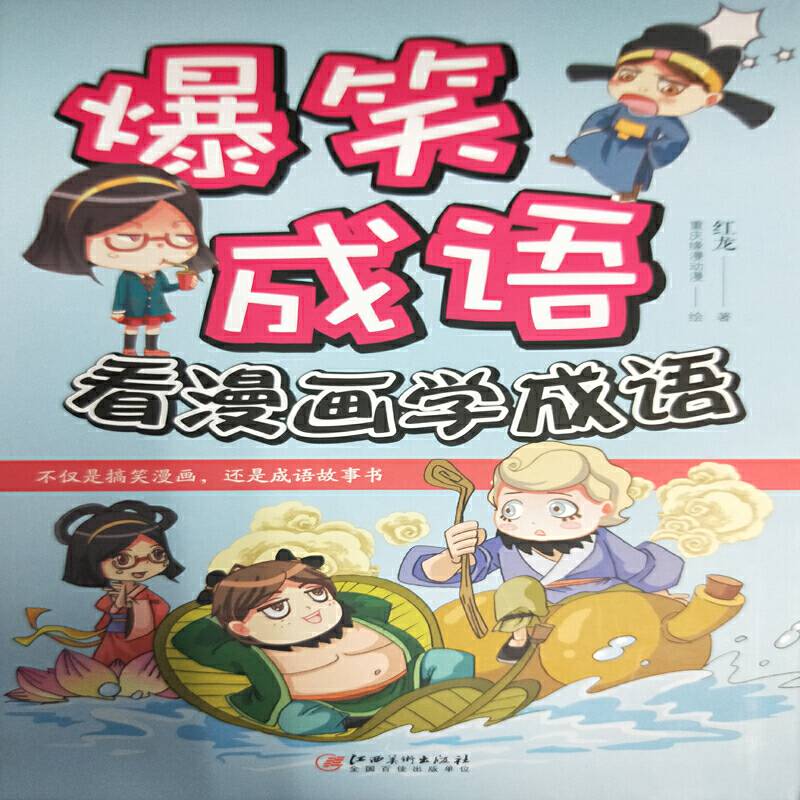 爆笑成语：看漫画学成语（全彩珍藏版）