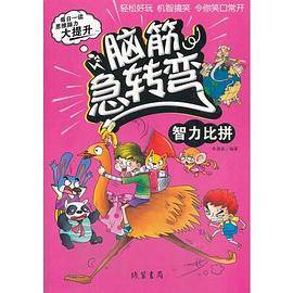 脑筋急转弯  智力比拼