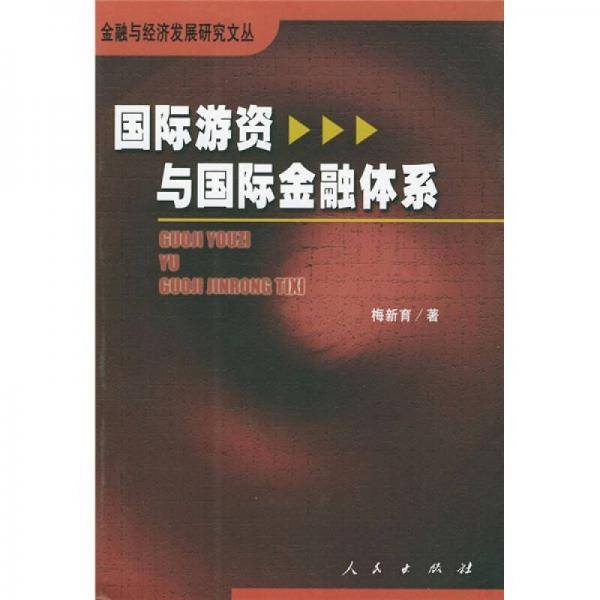 国际游资与国际金融体系