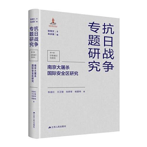 南京大屠杀国际安全区研究（抗日战争专题研究）