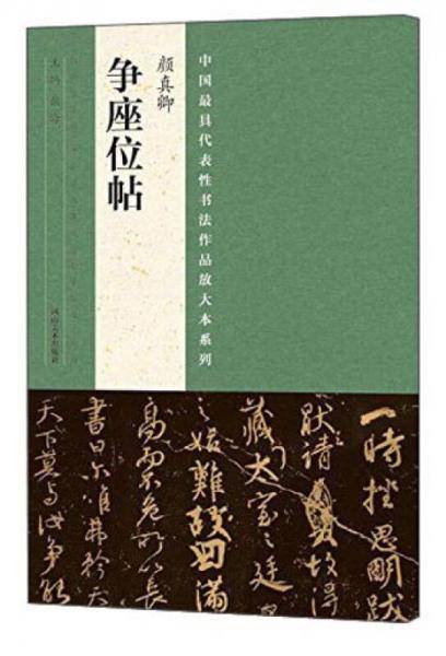中国最具代表性书法作品放大本系列  颜真卿《争座位帖》