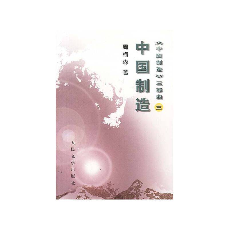 中国制造：中国制造