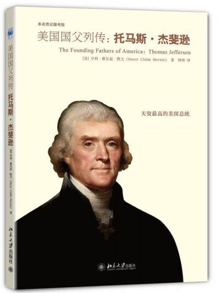 美国国父列传:托马斯・杰斐逊