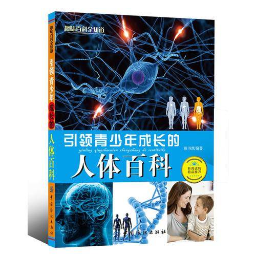 引领青少年成长的人体百科