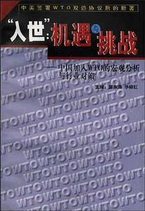入世-:机遇与挑战-中国加入WTO的宏观分析与行业对策