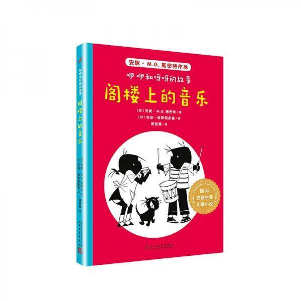 国际安徒生奖儿童小说：咿咿和呀呀的故事.阁楼上的音乐