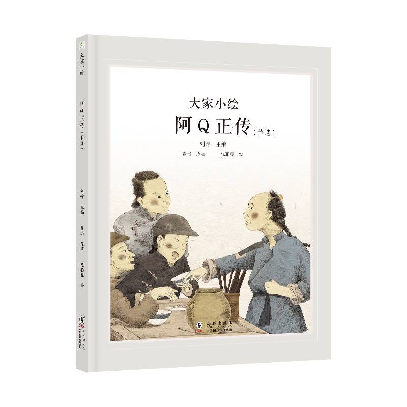 大家小绘系列：阿Q正传（节选）鲁迅作品