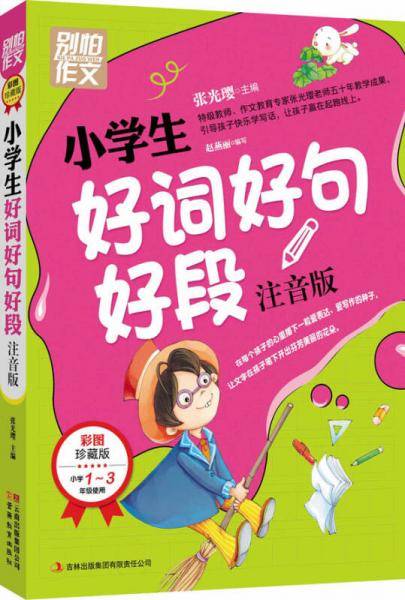 小学生好词好句好段