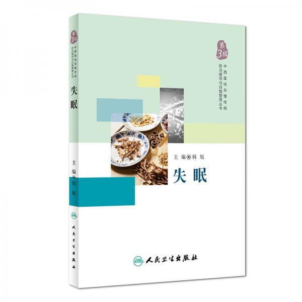 中西医结合慢性病防治指导与自我管理丛书：失眠
