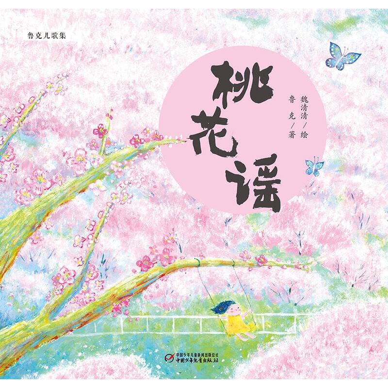 桃花谣