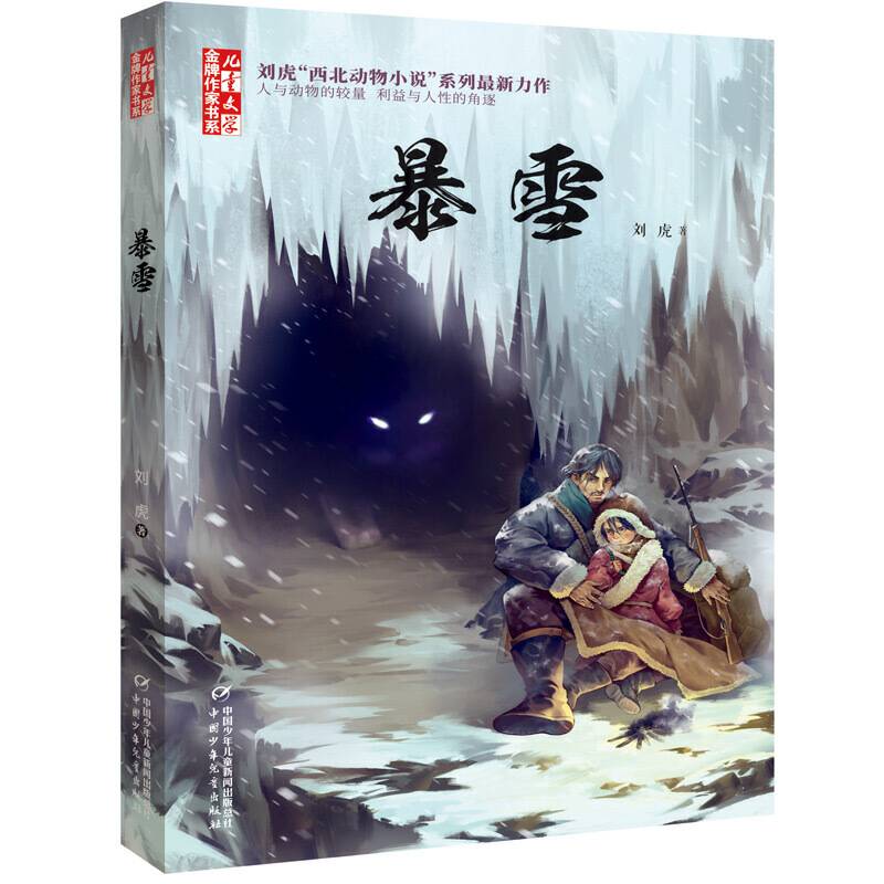《儿童文学》金牌作家书系・刘虎：暴雪