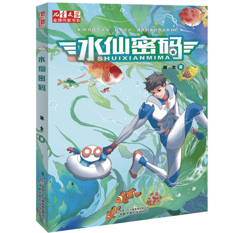 《儿童文学》金牌作家书系・湘女：水仙密码