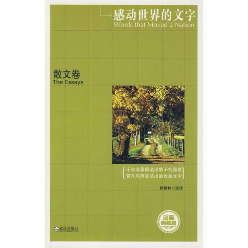 散文卷-感动世界的文字-汉英典藏版