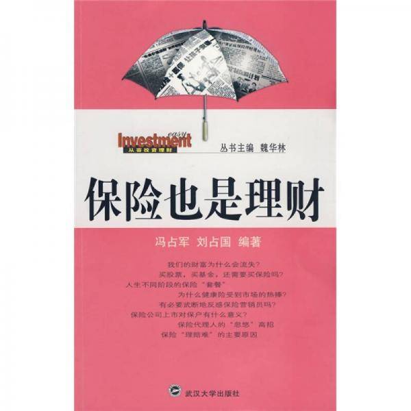 保险也是理财