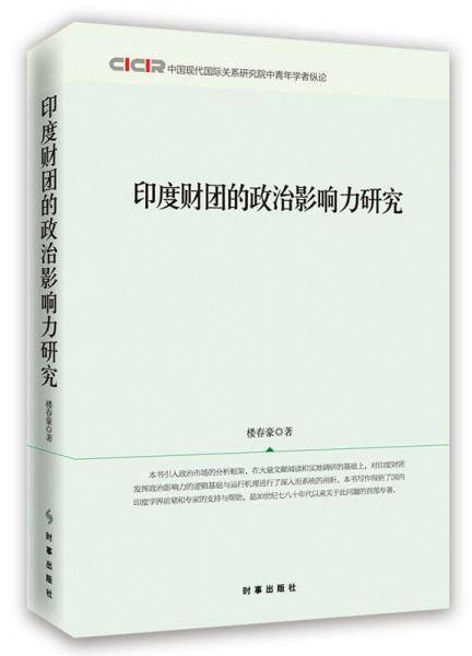 印度财团的政治影响力研究