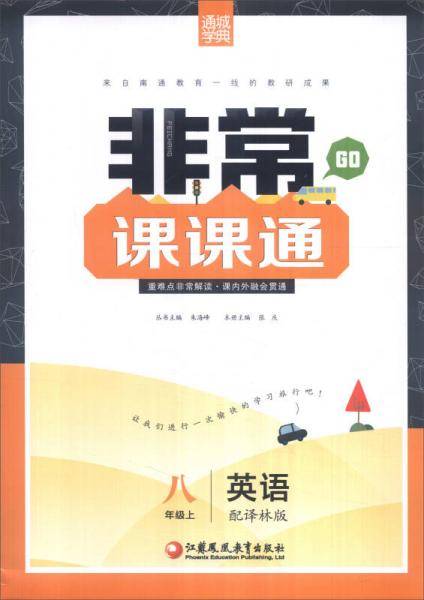 16秋非常课课通 8年级英语上(译林版)