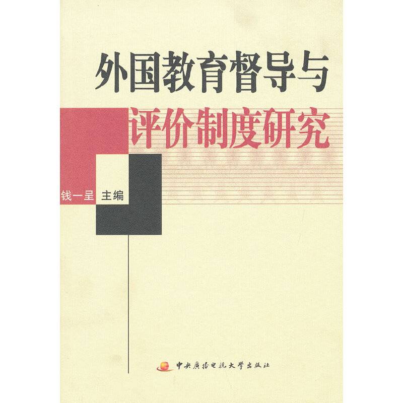 外国教育督导与评价制度研究