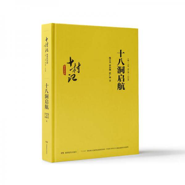 十村记：精准扶贫路・十八洞启航